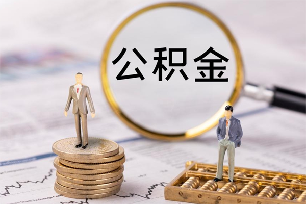 琼中代取公积金（代取公积金都是用的什么办法）