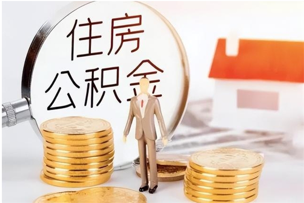 琼中封存公积金怎么取钱（封存公积金怎么提取）