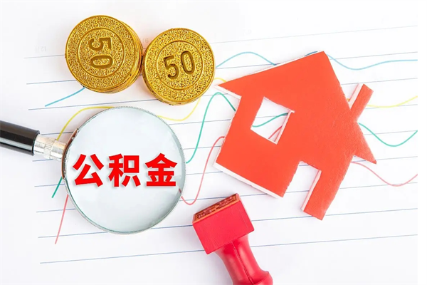 琼中住房公积金如何提（怎样提取住房公基金）