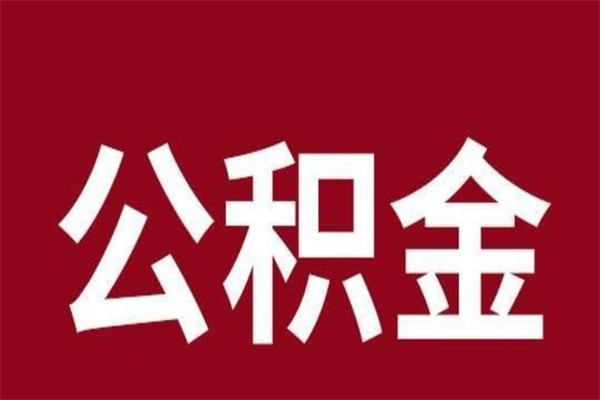 琼中个人如何取出封存公积金的钱（公积金怎么提取封存的）