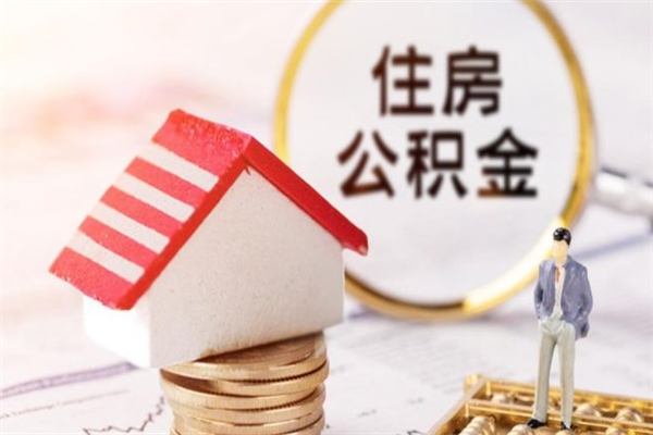 琼中住房公积金可以取吗（请问公积金能取吗）