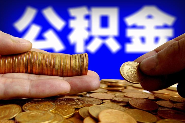 琼中封存公积金提出（封存公积金提取流程）