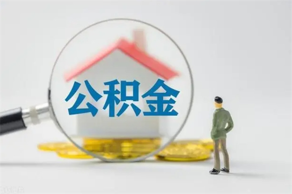 琼中离职多久可以取住房公积金吗（一般离职后多久可以取住房公积金?）