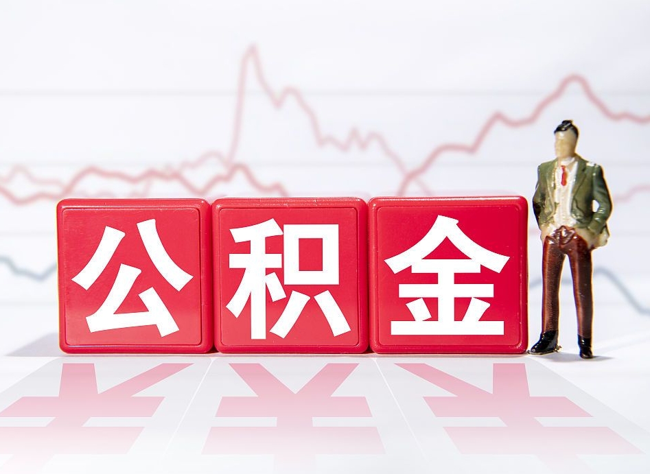 琼中10万公积金能取出来多少（10万公积金怎么取出来）