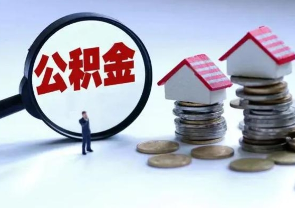 琼中怎么可以把公积金的钱取出来（怎样把住房公积金取出）