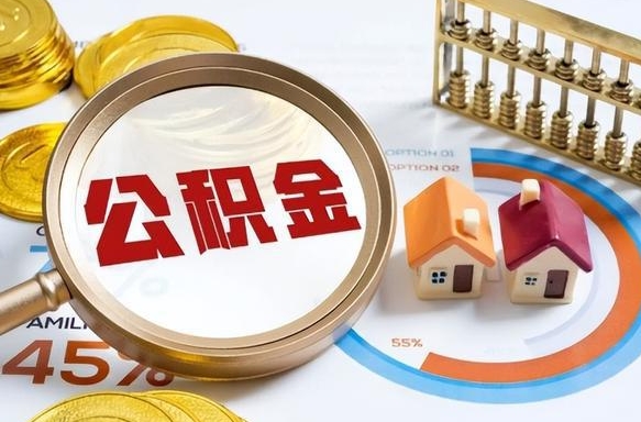 琼中住房公积金封存怎么取出来（公积金封存怎么取出来吗）