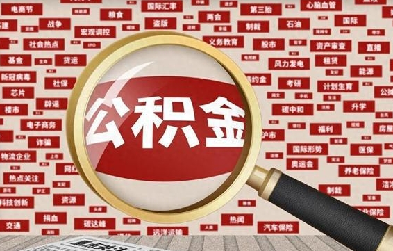 琼中公积金封存可以取吗（公积金封存可以取现吗）